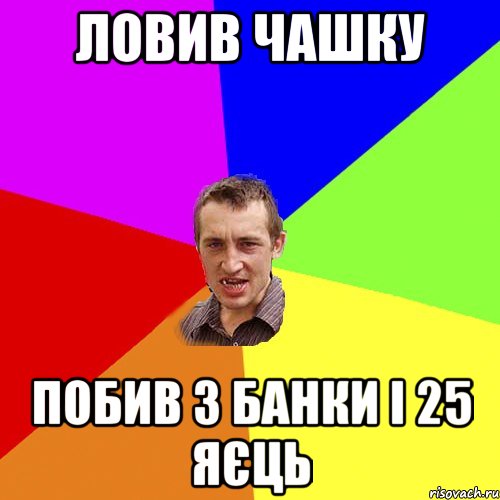 ловив чашку побив 3 банки і 25 яєць, Мем Чоткий паца