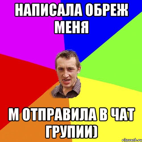 Написала обреж меня М отправила в чат групии), Мем Чоткий паца