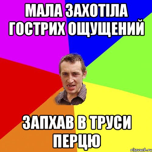 МАЛА ЗАХОТІЛА ГОСТРИХ ОЩУЩЕНИЙ ЗАПХАВ В ТРУСИ ПЕРЦЮ, Мем Чоткий паца