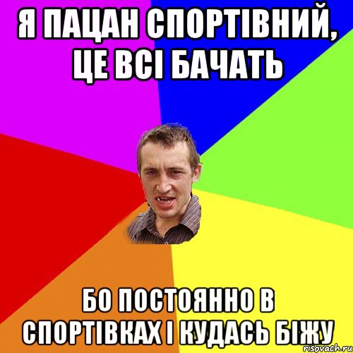 Я пацан спортівний, це всі бачать бо постоянно в спортівках і кудась біжу, Мем Чоткий паца