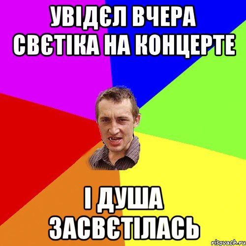 Увідєл вчера Свєтіка на концерте і душа ЗАСВЄТІЛАСЬ, Мем Чоткий паца