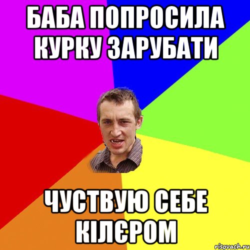 Баба попросила курку зарубати чуствую себе кілєром, Мем Чоткий паца