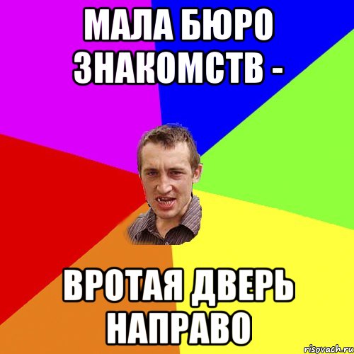 мала бюро знакомств - вротая дверь направо, Мем Чоткий паца