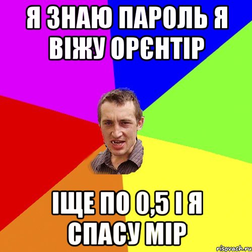 я знаю пароль я віжу орєнтір іще по 0,5 і я спасу мір, Мем Чоткий паца