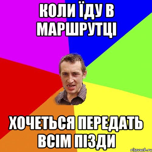 коли їду в маршрутці хочеться передать всім пізди, Мем Чоткий паца