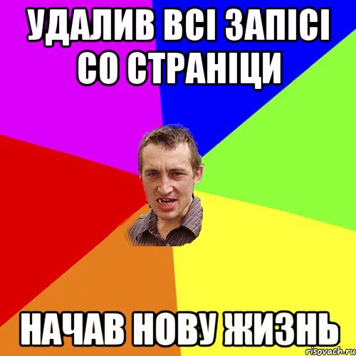удалив всі запісі со страніци начав нову жизнь, Мем Чоткий паца