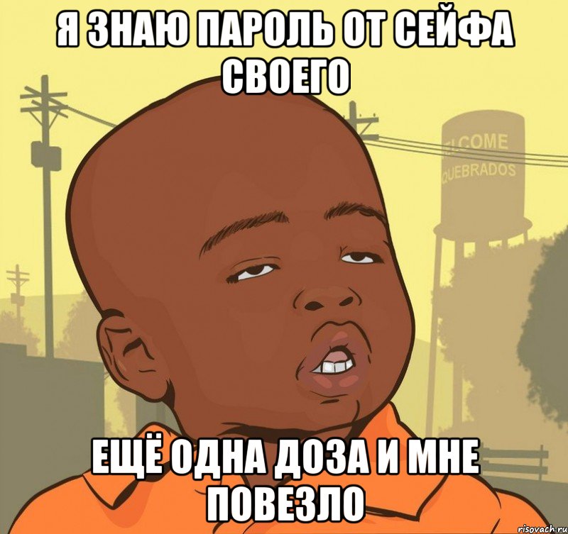 я знаю пароль от сейфа своего ещё одна доза и мне повезло, Мем Пацан наркоман