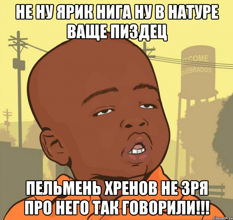 Не ну Ярик нига ну в натуре ваще пиздец Пельмень хренов не зря про него так говорили!!!, Мем Пацан наркоман