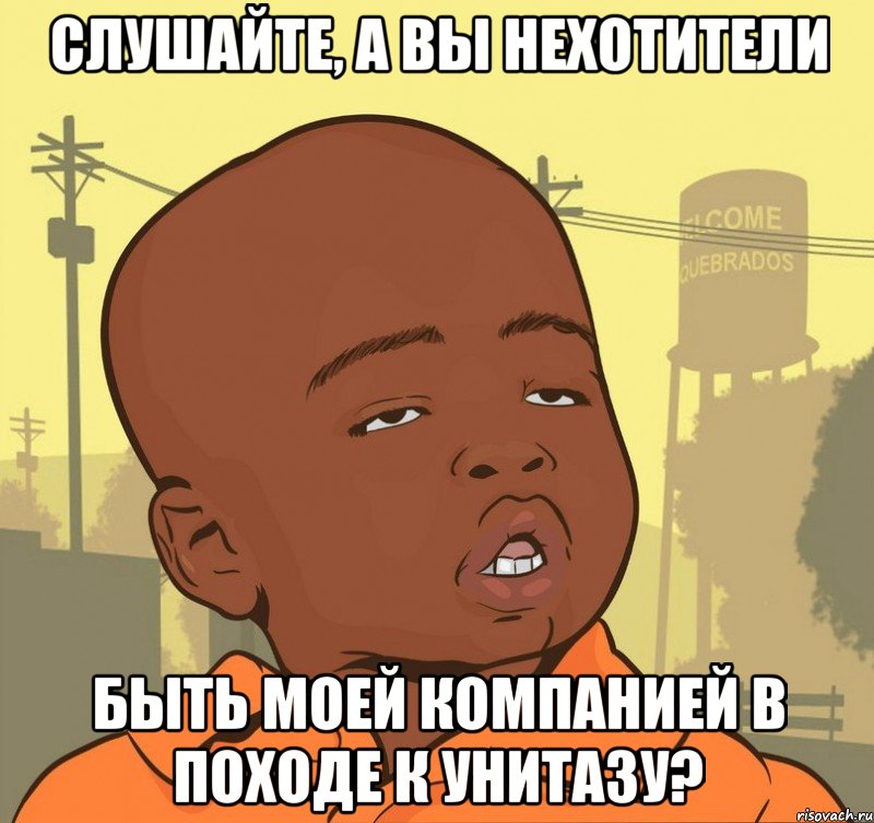 Слушайте, а вы нехотители Быть моей компанией в походе к унитазу?, Мем Пацан наркоман