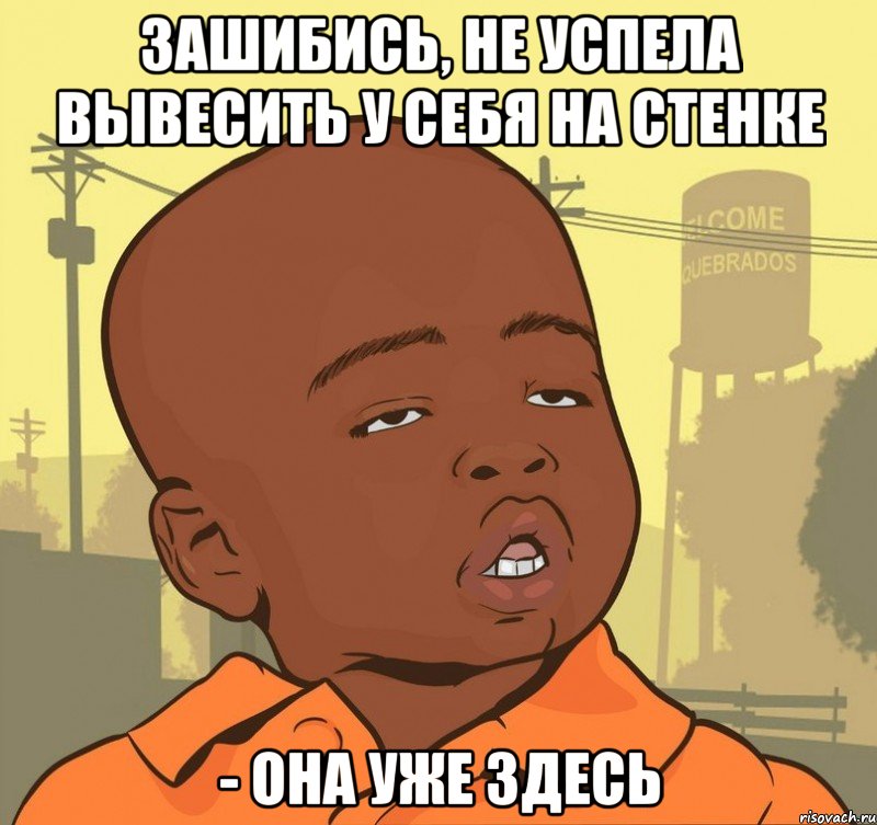 зашибись, не успела вывесить у себя на стенке - она уже здесь, Мем Пацан наркоман