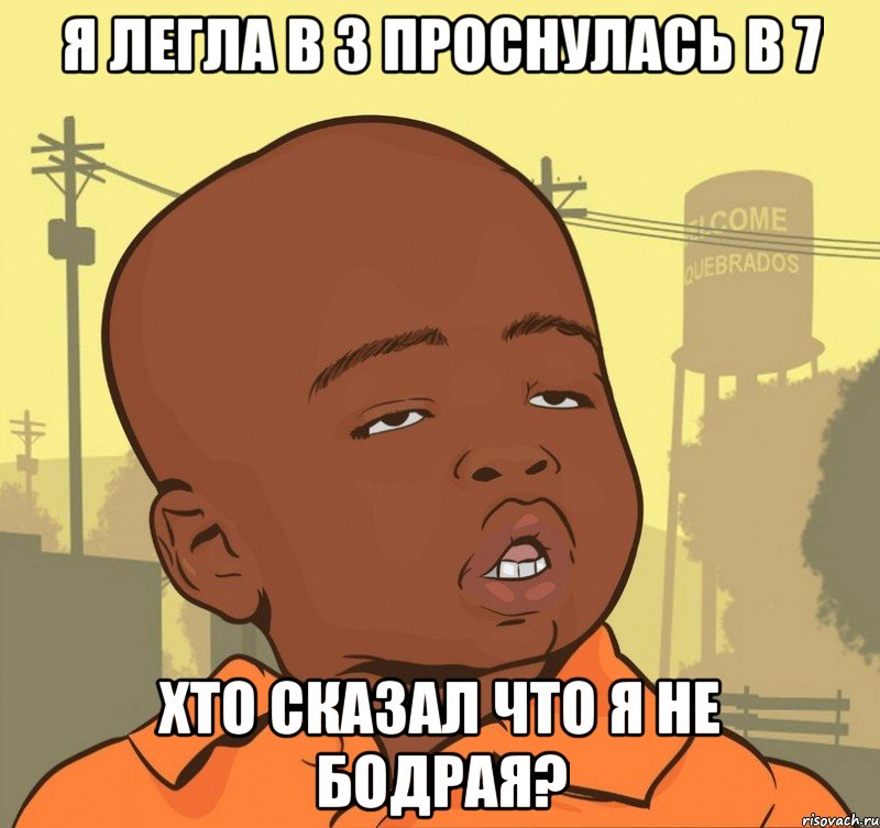 я легла в 3 проснулась в 7 хто сказал что я не бодрая?, Мем Пацан наркоман