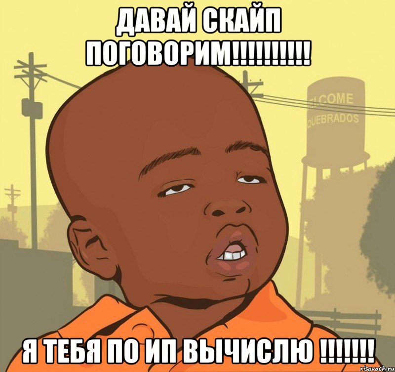 ДАВАЙ СКАЙП ПОГОВОРИМ!!!!!!!!!! Я ТЕБЯ ПО ИП ВЫЧИСЛЮ !!!!!!!, Мем Пацан наркоман