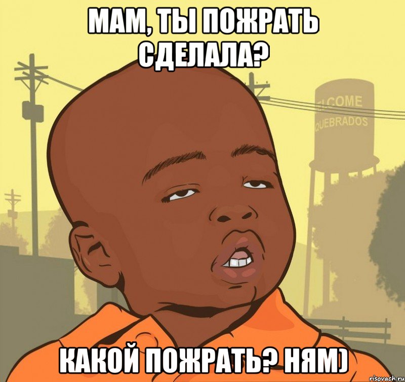 Мам, ты пожрать сделала? Какой пожрать? Ням), Мем Пацан наркоман