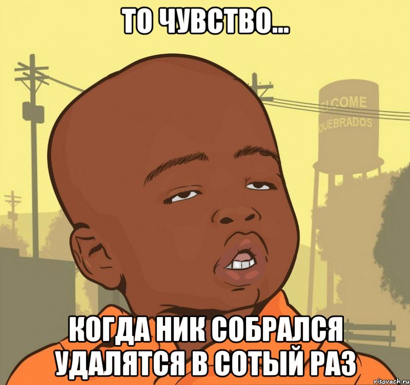 То чувство... когда ник собрался удалятся в сотый раз, Мем Пацан наркоман