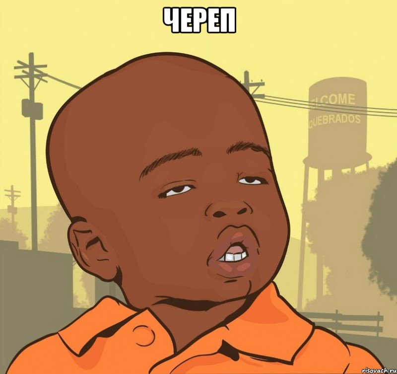Череп , Мем Пацан наркоман