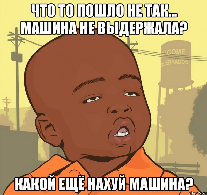 Что то пошло не так... машина не выдержала? Какой ещё нахуй машина?, Мем Пацан наркоман