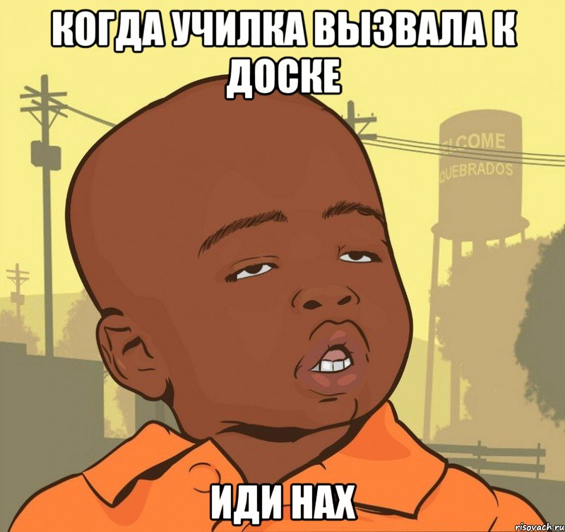 Когда училка вызвала к доске иди нах, Мем Пацан наркоман