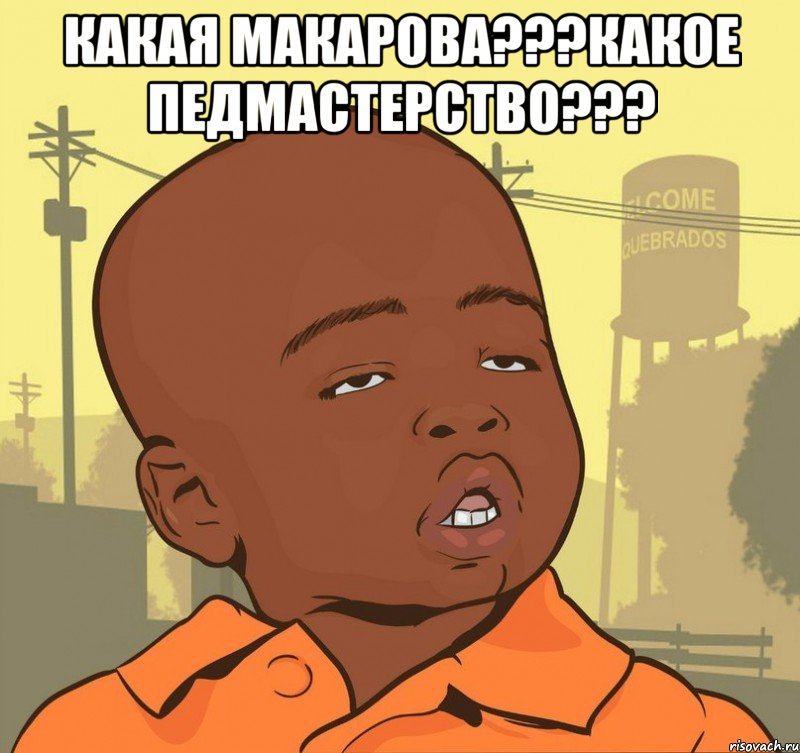 какая макарова???какое педмастерство??? , Мем Пацан наркоман