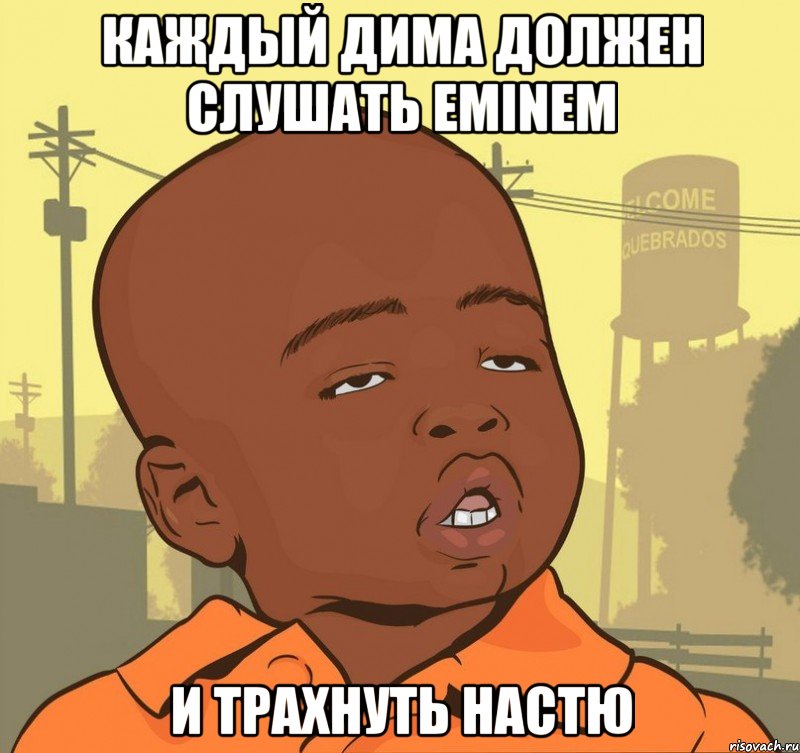Каждый Дима должен слушать Eminem и трахнуть Настю, Мем Пацан наркоман
