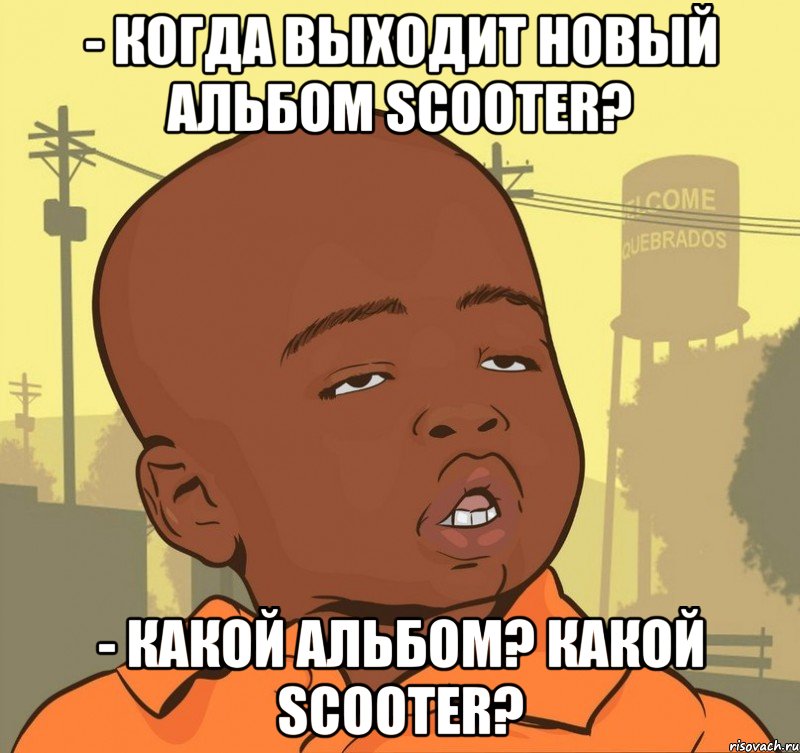 - Когда выходит новый альбом Scooter? - Какой альбом? Какой Scooter?, Мем Пацан наркоман
