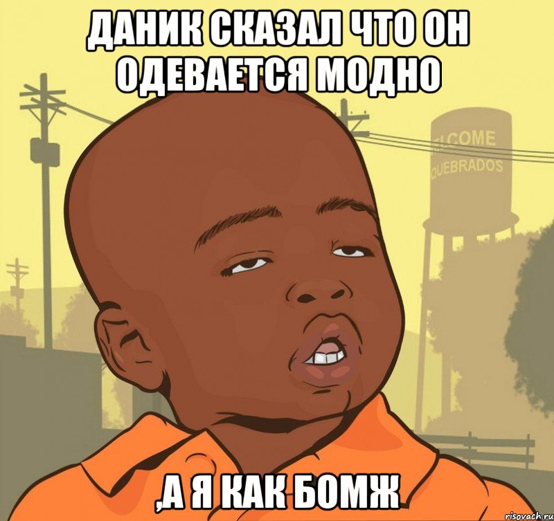Даник сказал что он одевается модно ,а я как бомж, Мем Пацан наркоман