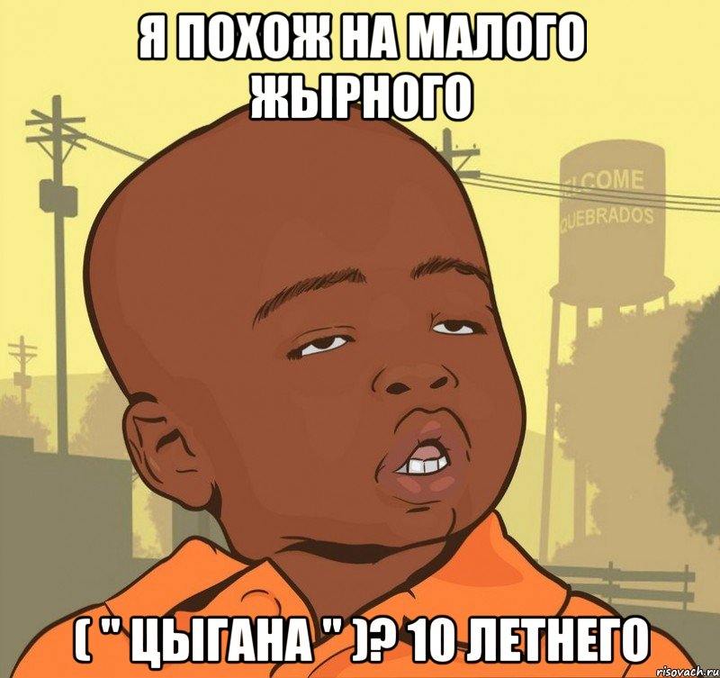 Я похож на малого жырного ( " цыгана " )? 10 летнего, Мем Пацан наркоман