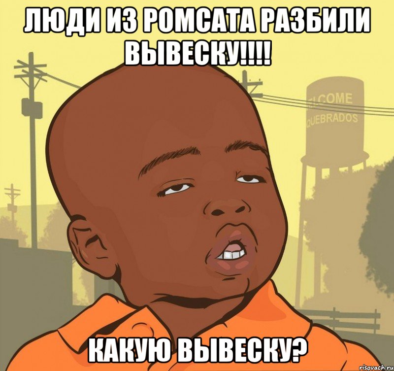 Люди из Ромсата разбили вывеску!!!! Какую вывеску?, Мем Пацан наркоман