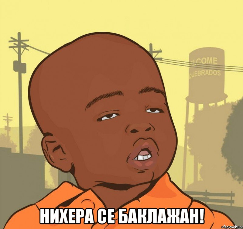  Нихера се баклажан!, Мем Пацан наркоман