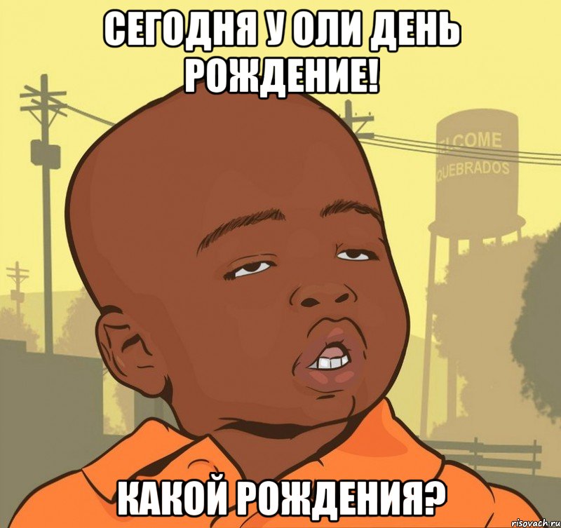 сегодня у Оли день рождение! какой рождения?, Мем Пацан наркоман
