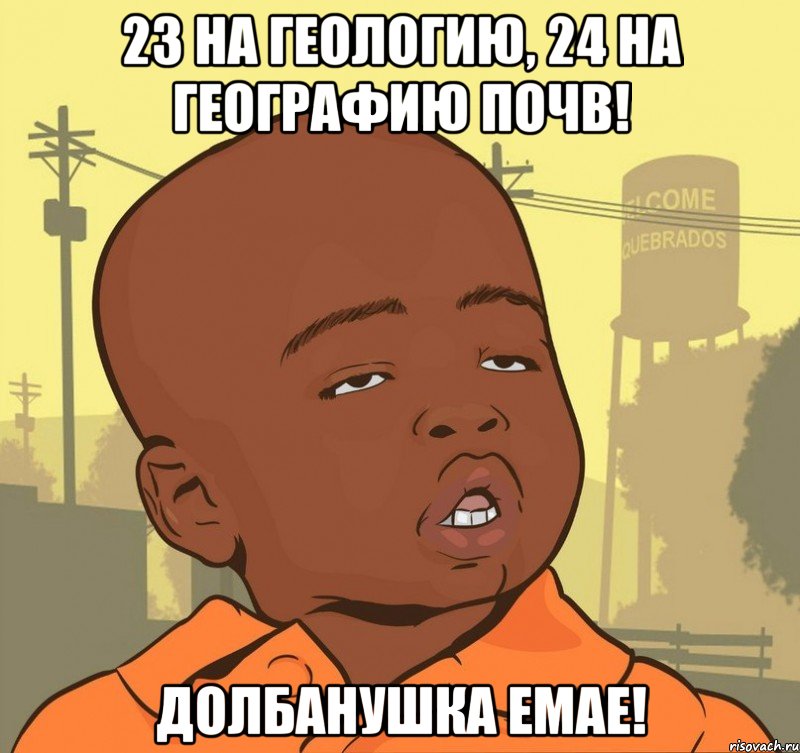 23 на геологию, 24 на географию почв! Долбанушка емае!, Мем Пацан наркоман