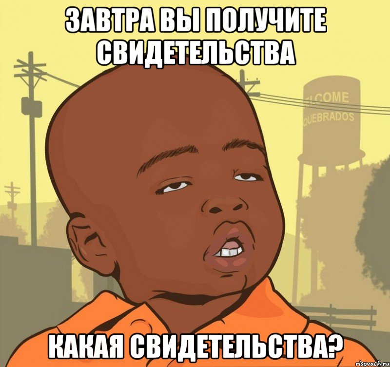 Завтра вы получите свидетельства Какая свидетельства?, Мем Пацан наркоман