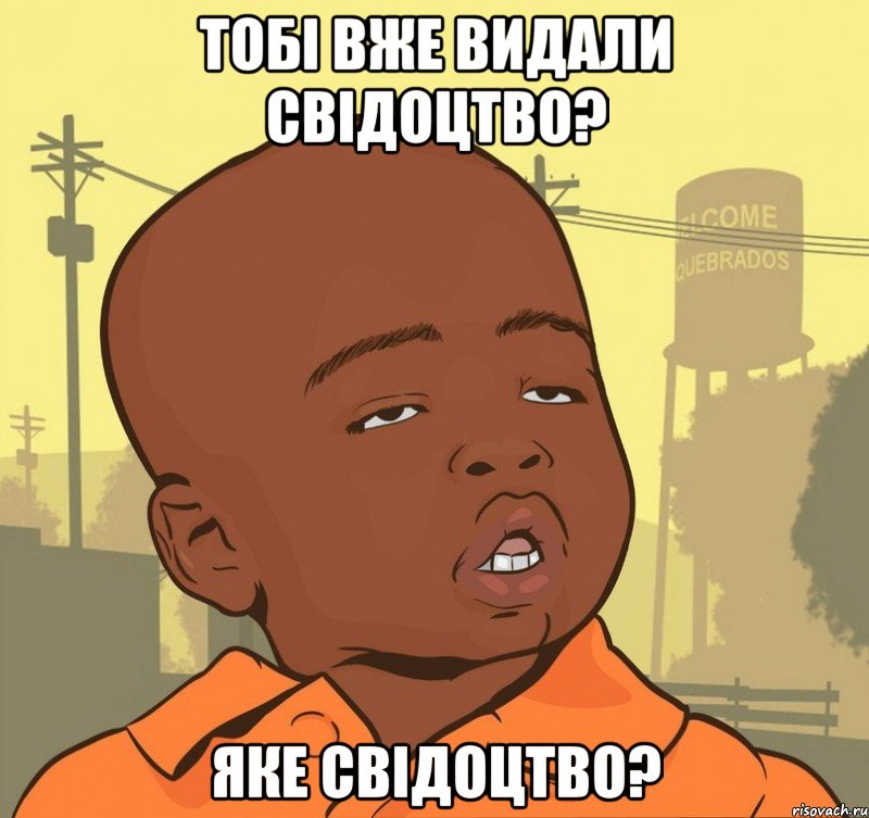 Тобі вже видали свідоцтво? Яке свідоцтво?, Мем Пацан наркоман