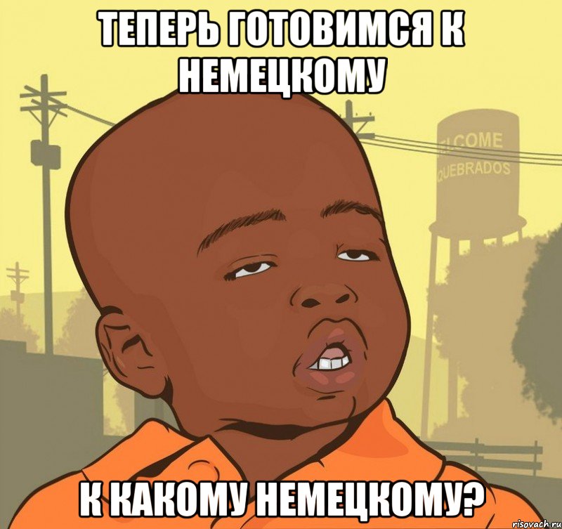 теперь готовимся к немецкому к какому немецкому?, Мем Пацан наркоман