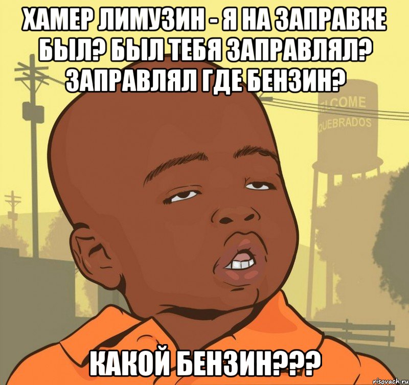 Хамер лимузин - Я на заправке был? Был Тебя заправлял? Заправлял Где бензин? Какой бензин???, Мем Пацан наркоман