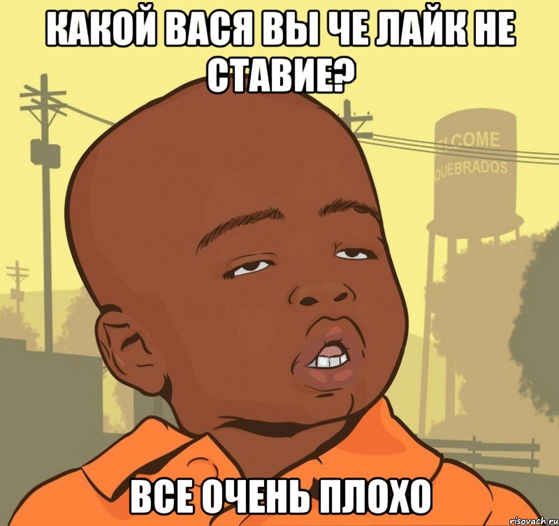 Какой Вася вы че лайк не ставие? Все очень плохо, Мем Пацан наркоман