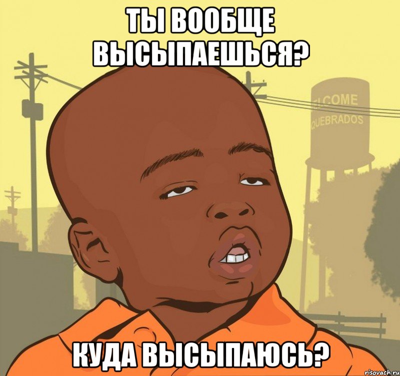 Ты вообще высыпаешься? Куда высыпаюсь?, Мем Пацан наркоман
