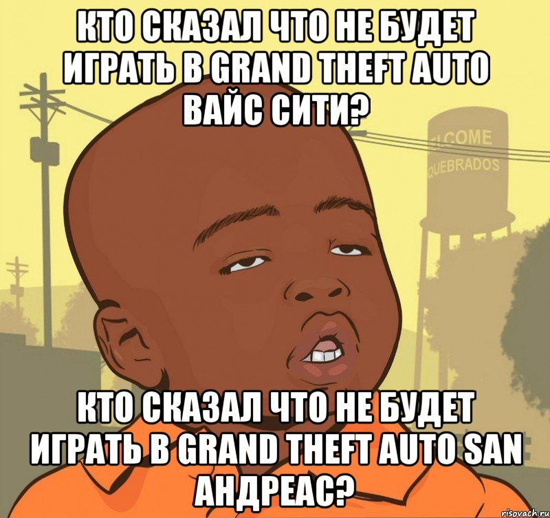 Кто сказал что не будет играть в grand theft auto вайс сити? Кто сказал что не будет играть в grand theft auto san андреас?, Мем Пацан наркоман
