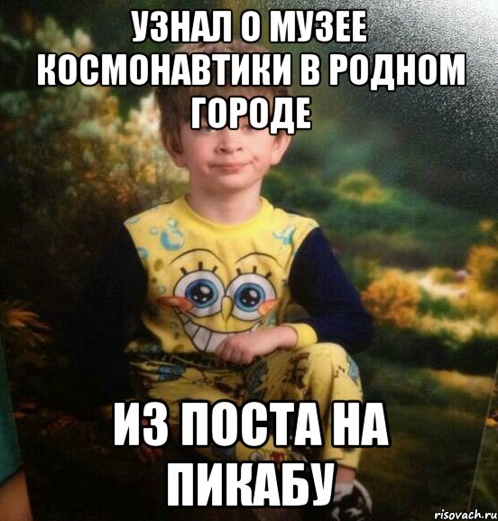 узнал о музее космонавтики в родном городе из поста на пикабу, Мем Мальчик в пижаме