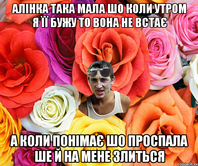 Алінка така мала шо коли утром я її бужу то вона не встає а коли понімає шо проспала ше й на мене злиться, Мем  пацанчо