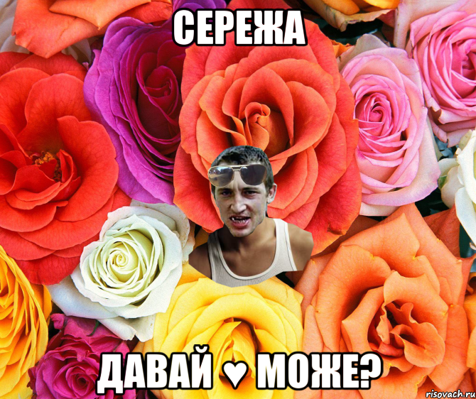 Сережа давай ♥ може?, Мем  пацанчо