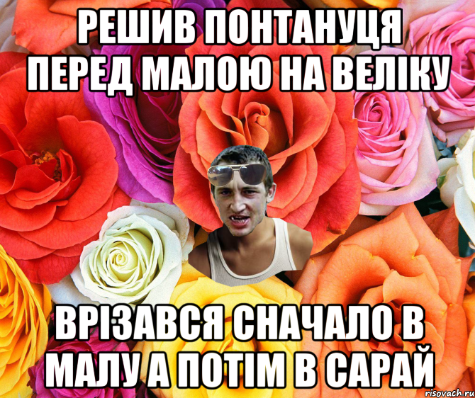 решив понтануця перед малою на веліку врізався сначало в малу а потім в сарай, Мем  пацанчо