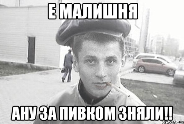 Е малишня ану за пивком зняли!!