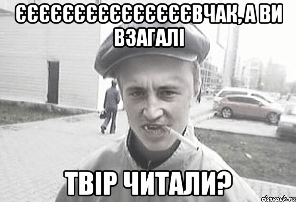 Єєєєєєєєєєєєєєєвчак, а ви взагалі твір читали?, Мем Пацанська философия