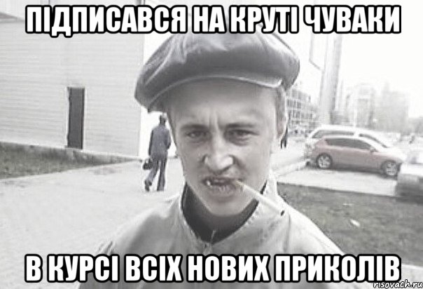 Підписався на Круті Чуваки В курсі всіх нових приколів, Мем Пацанська философия