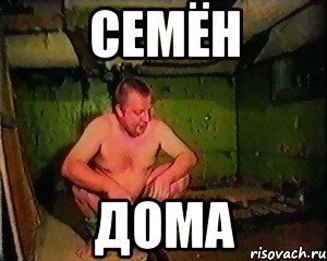 Семён дома