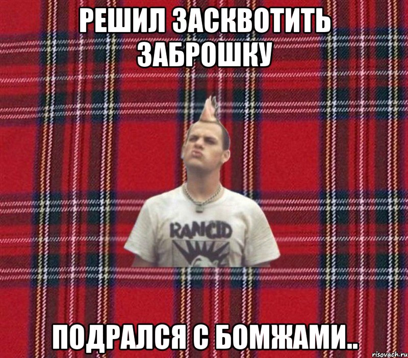 решил засквотить заброшку подрался с бомжами..