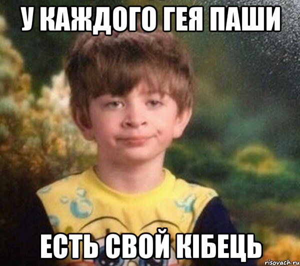 У каждого гея Паши Есть свой Кібець