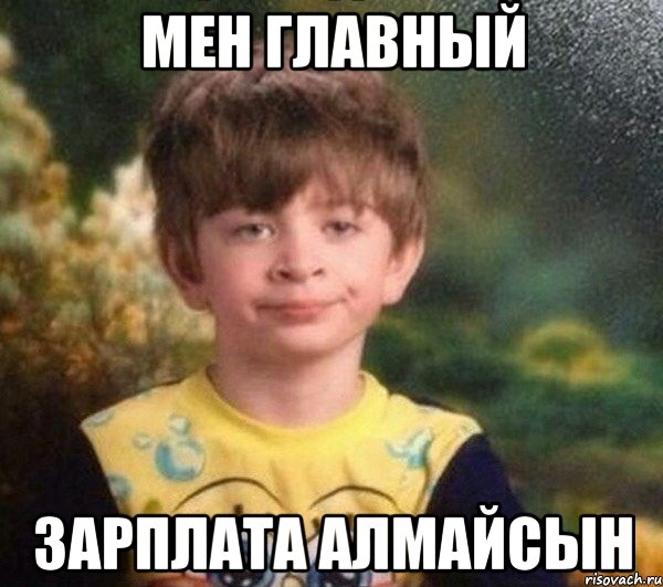 Мен главный зарплата алмайсын