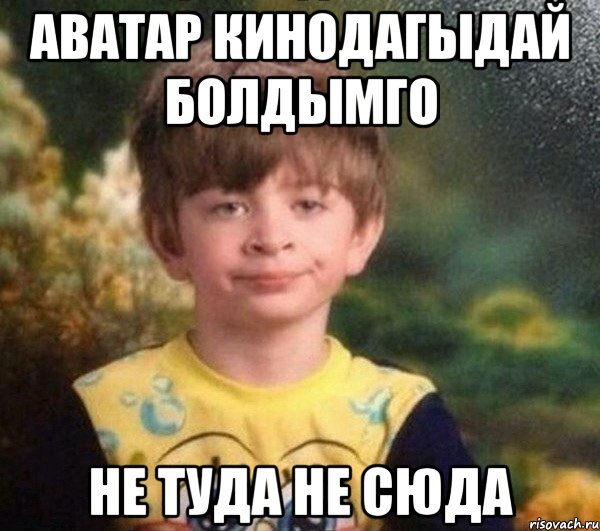 Аватар кинодагыдай болдымго Не туда не сюда