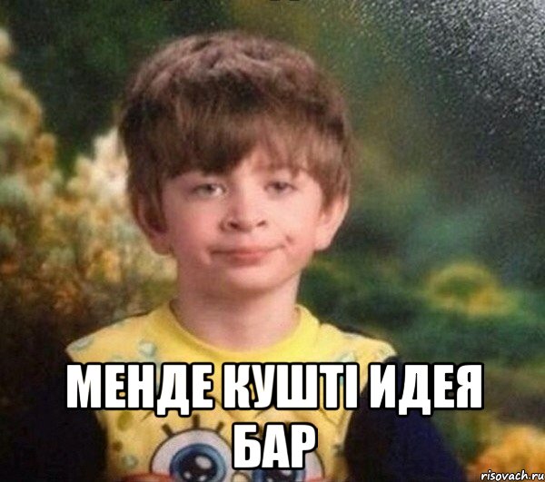  менде кушті идея бар
